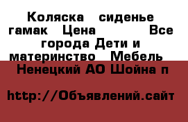 Коляска - сиденье-гамак › Цена ­ 9 500 - Все города Дети и материнство » Мебель   . Ненецкий АО,Шойна п.